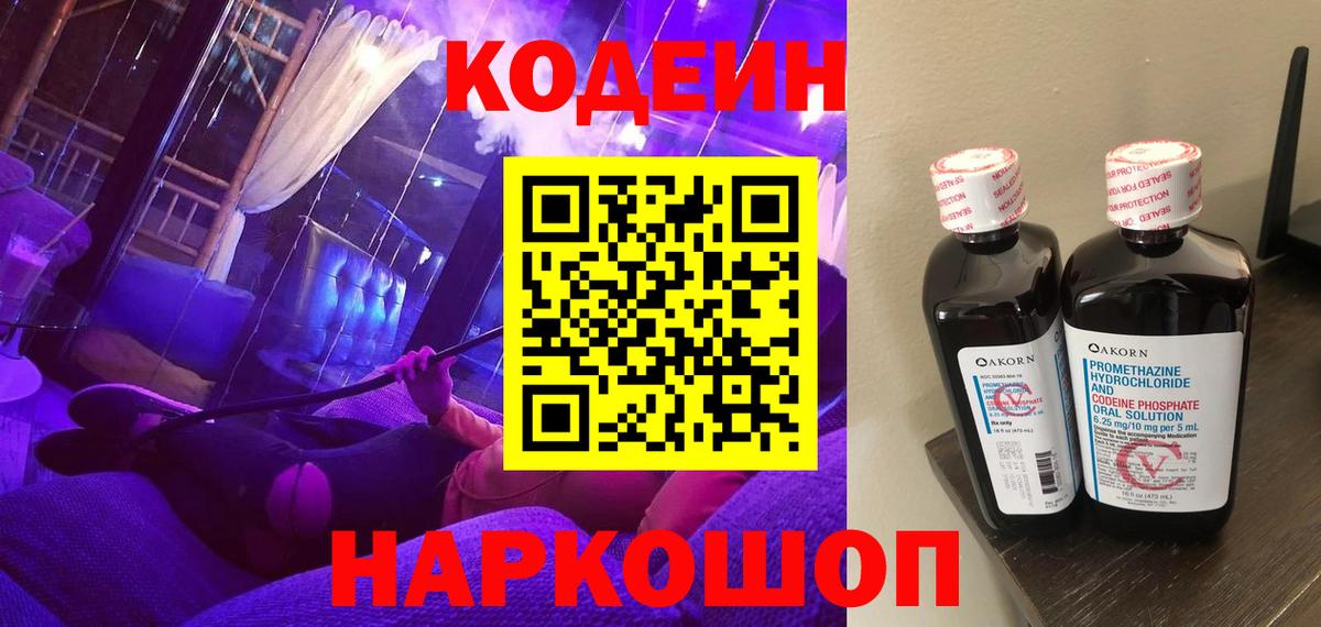 Кодеиновый сироп Lean Purple Drank  Вход с VPN  Саянск  Codein напиток Lean (лин) 