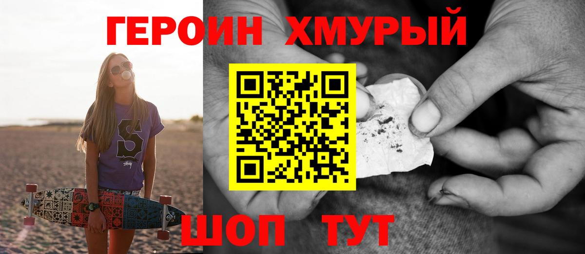 Героин хмурый Саянск